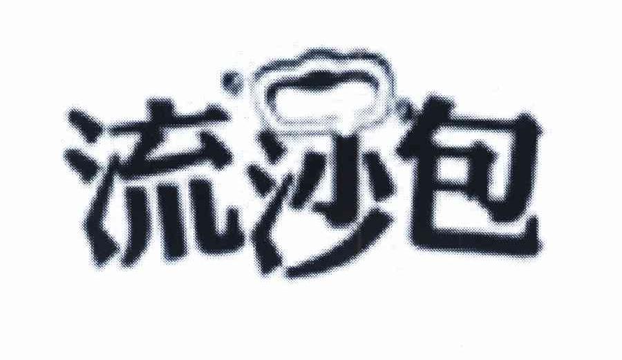 流沙包