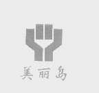 美丽岛