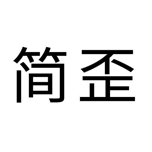 简歪