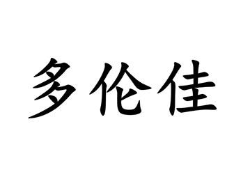 多伦佳
