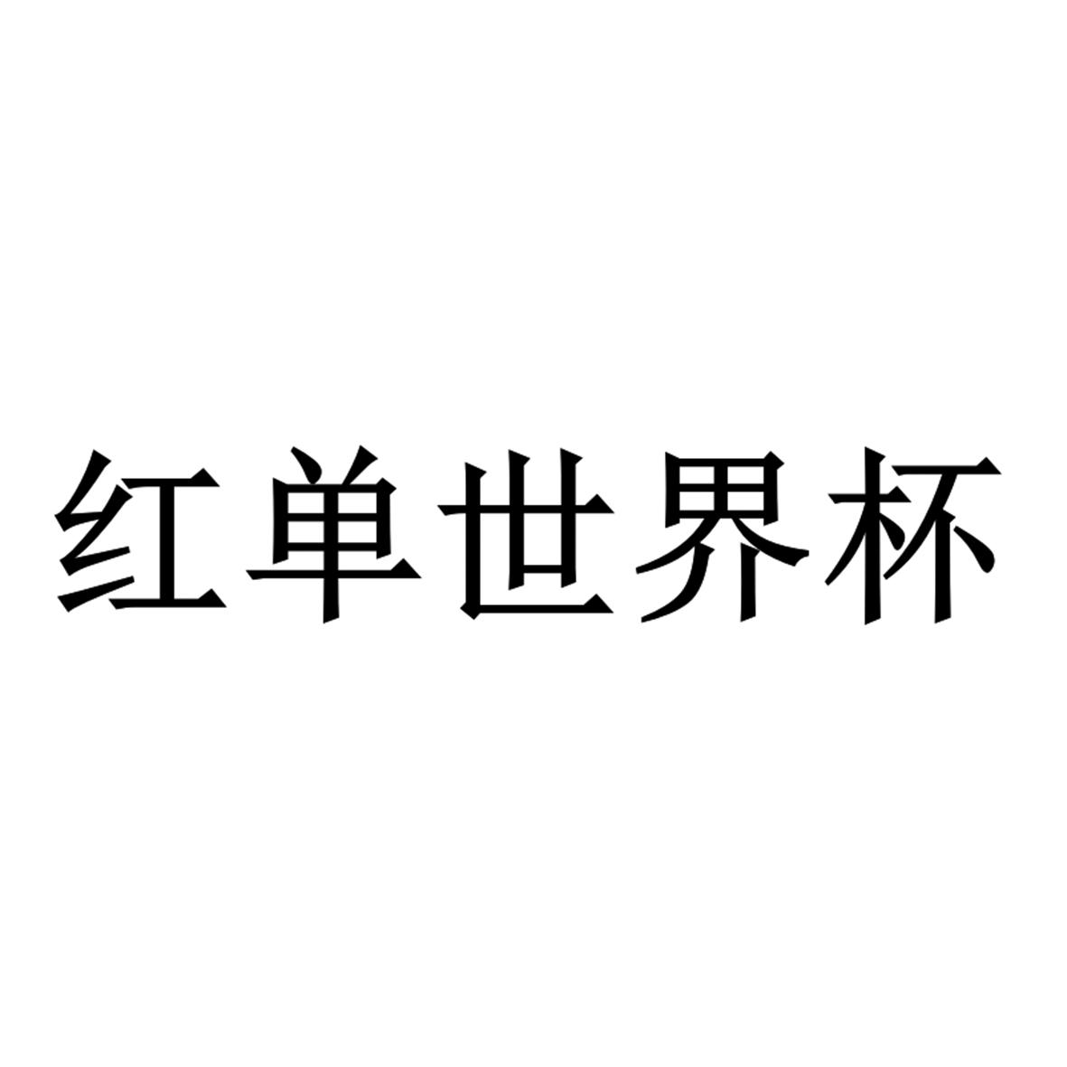 红单世界杯