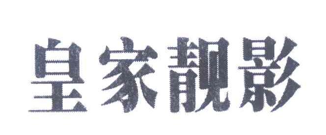 皇家靓影