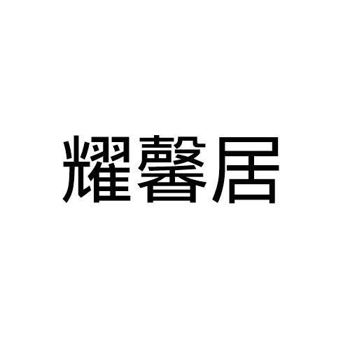 耀馨居