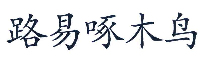 路易啄木鸟