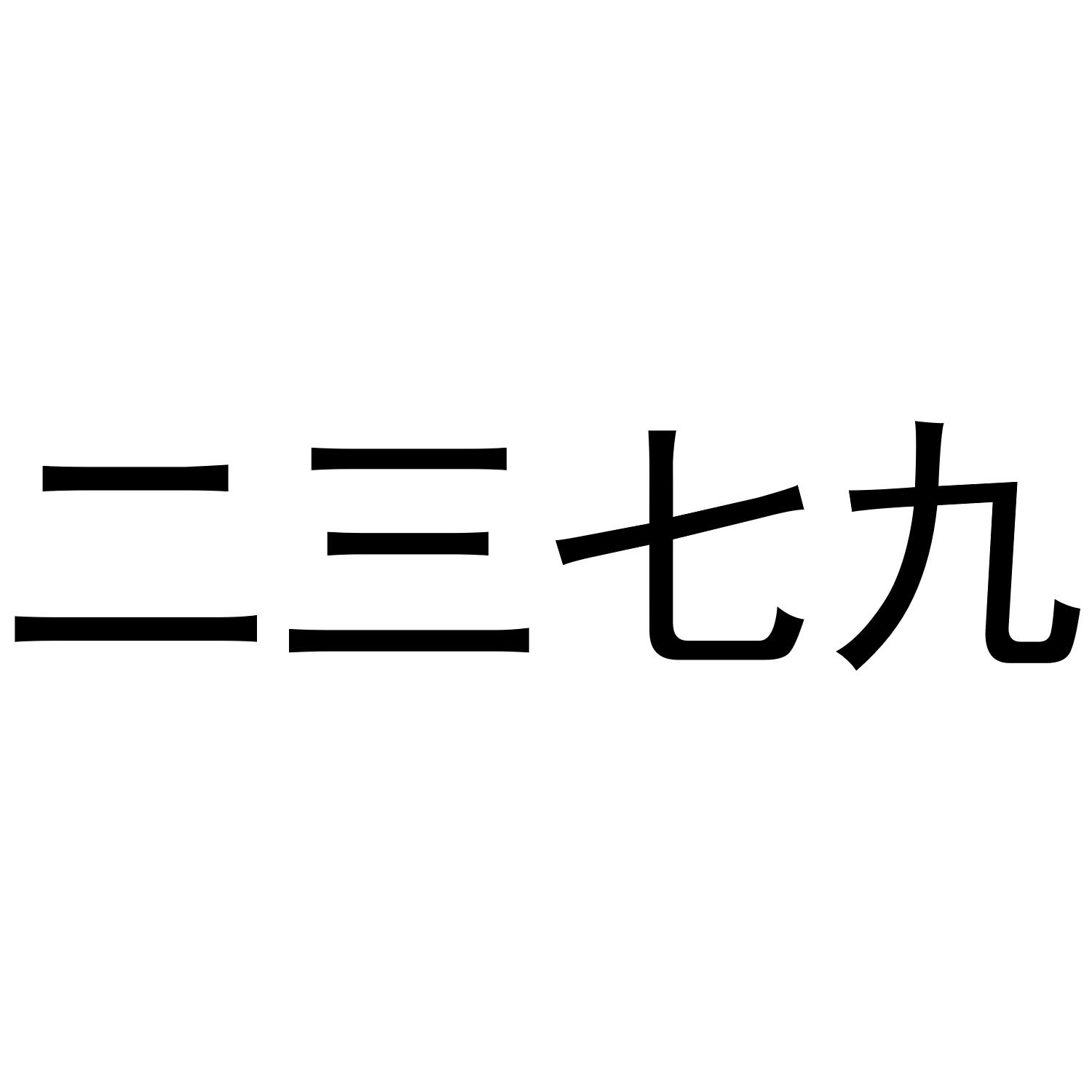 二三七九