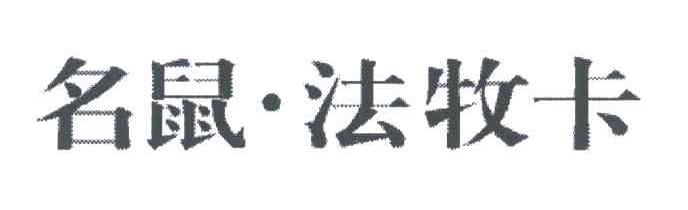 名鼠法牧卡
