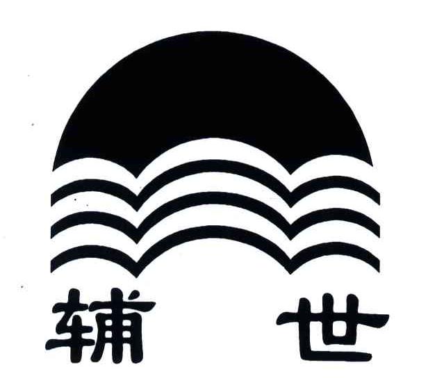 辅世
