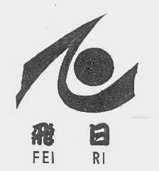 飞日