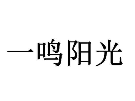 一鸣阳光