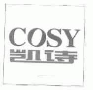 凯诗;COSY
