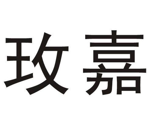 玫嘉
