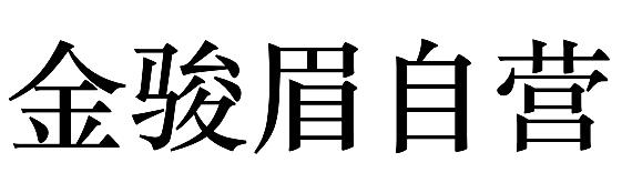 金骏眉自营