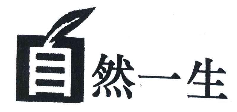 自然一生