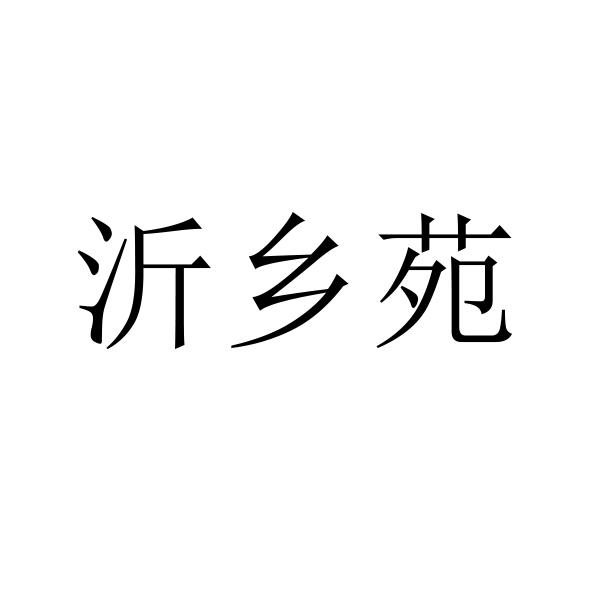 沂乡苑