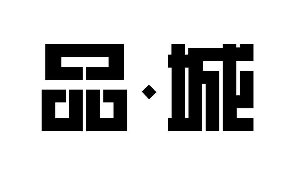 品城