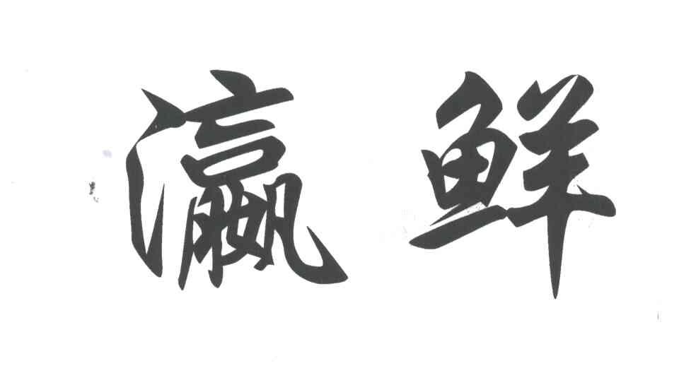 瀛鲜