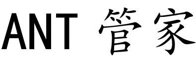 ANT管家