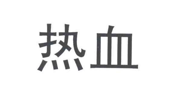 热血