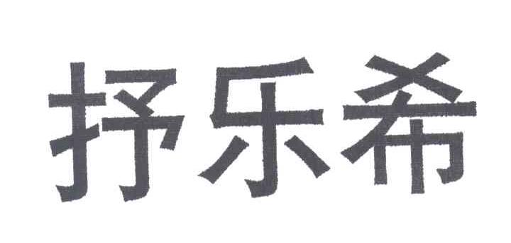 抒乐希