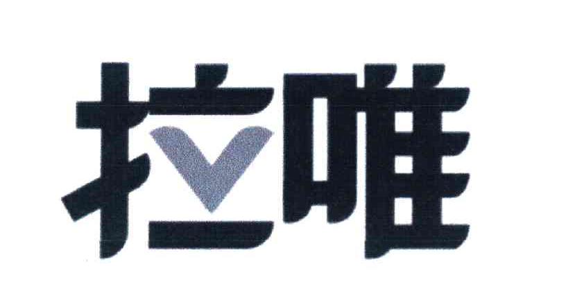 拉唯