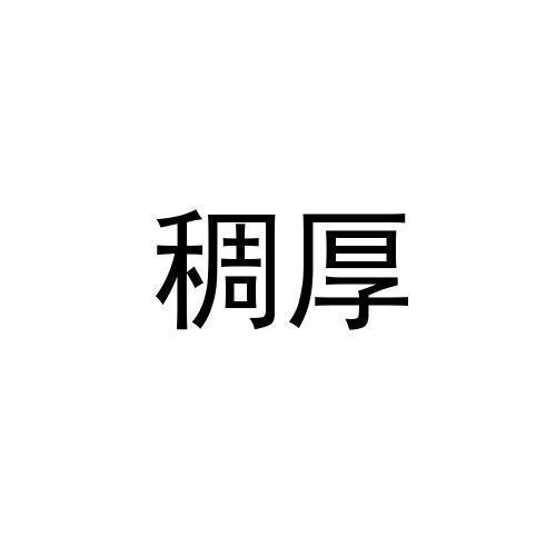 稠厚