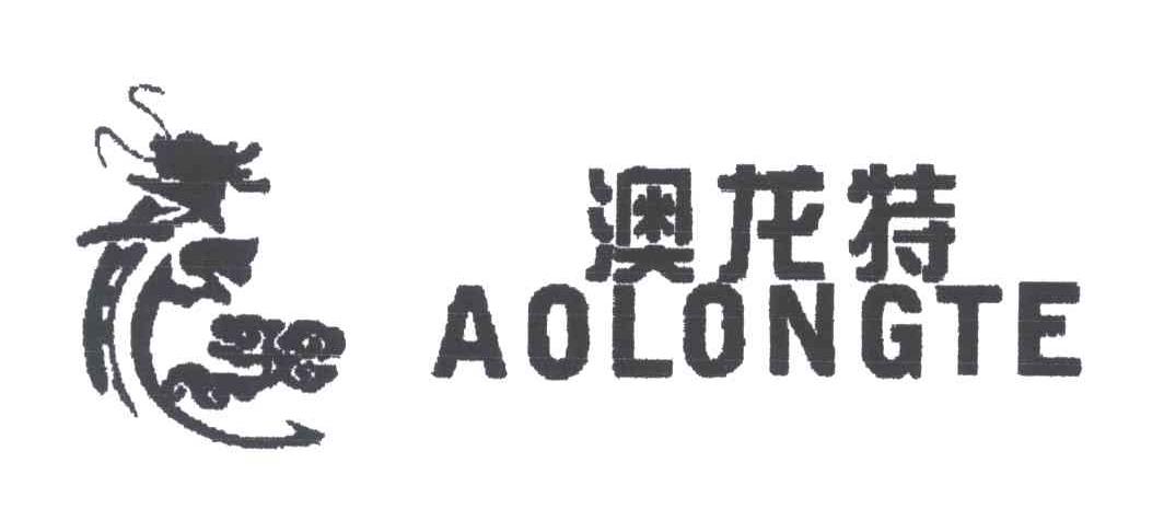 澳龙特