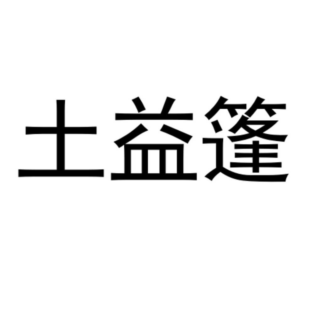 土益篷