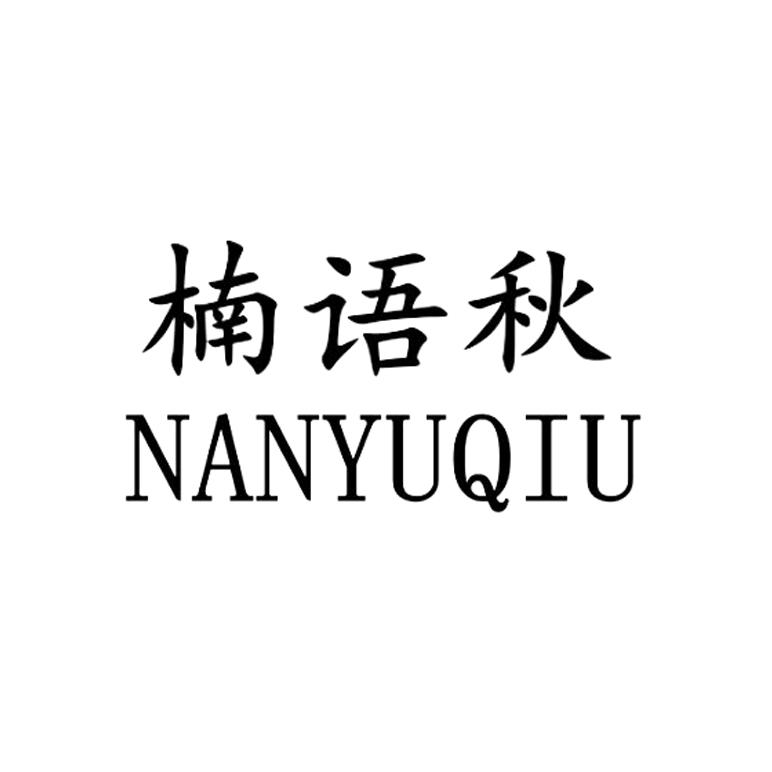 楠语秋