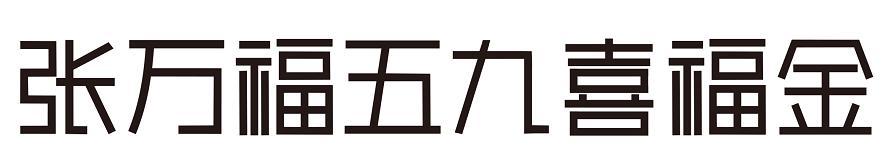 张万福五九喜福金
