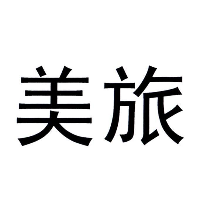 美旅