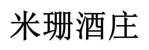 米珊酒庄