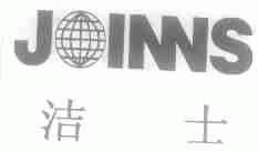 洁士;JOINNS