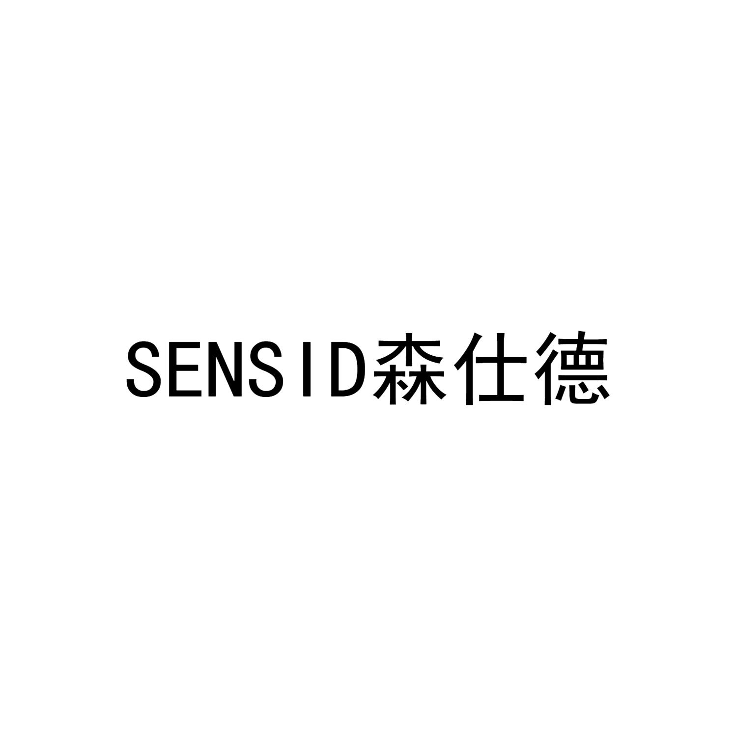 SENSID 森仕德