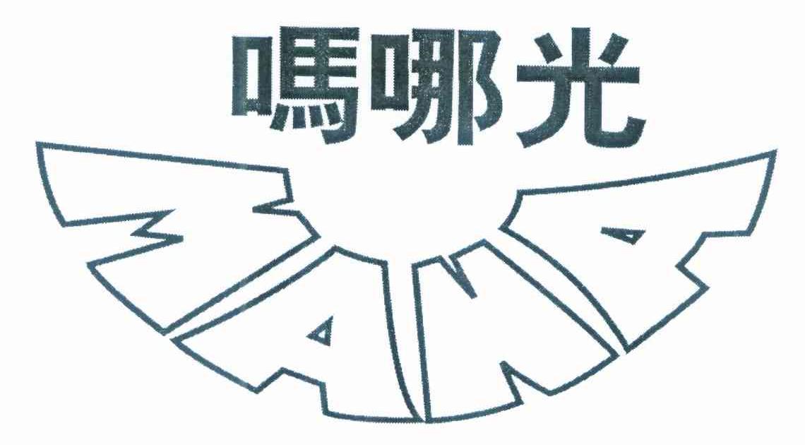 吗哪光 MANA