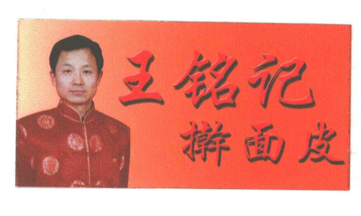 王铭记