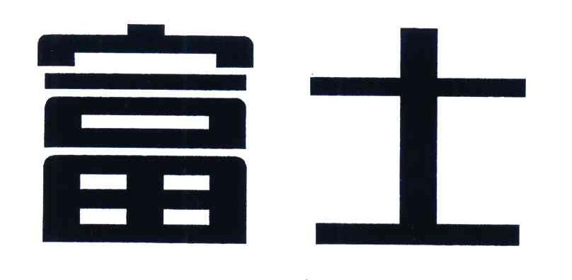 富士