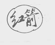 红箭