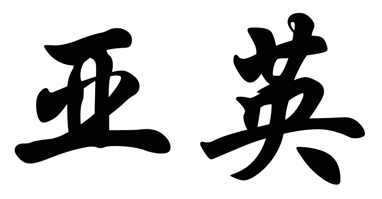 亚英