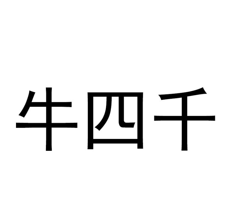 牛四千