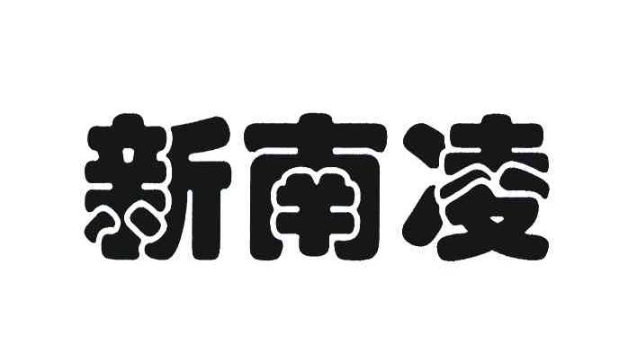 新南凌