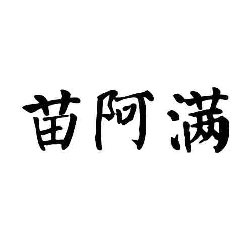 苗阿满