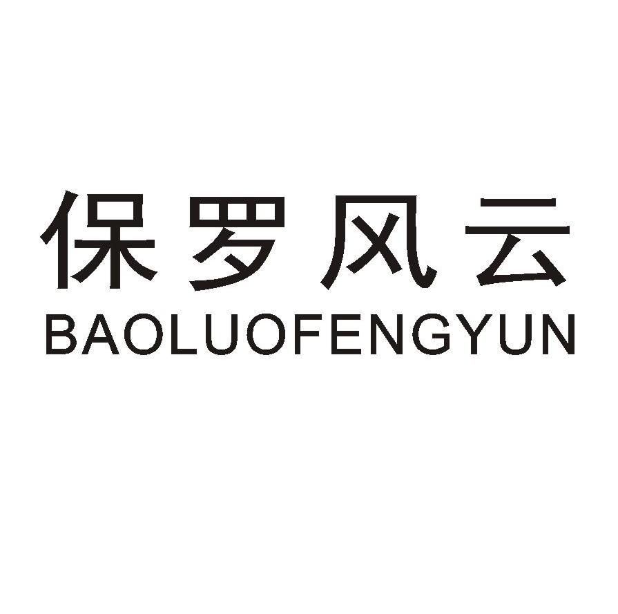 保罗风云