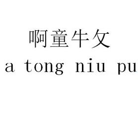 啊童牛攵