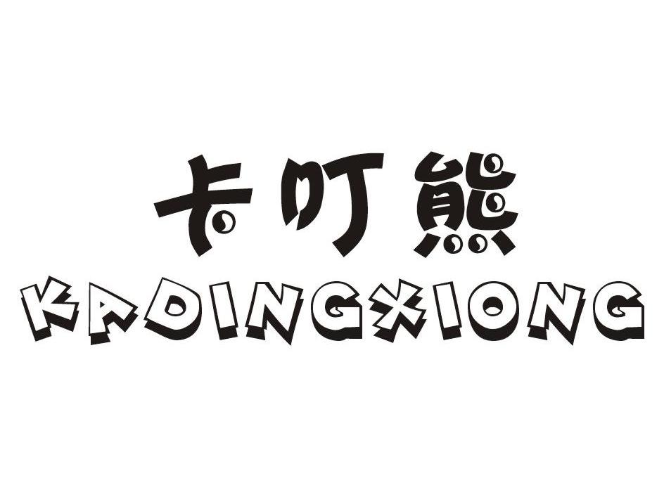 卡叮熊
