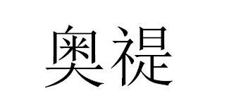 奥禔
