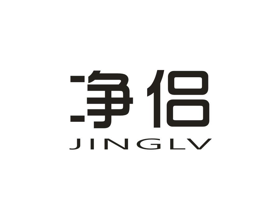 净侣