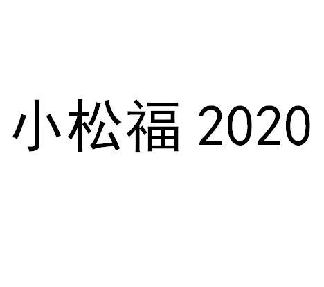 小松福 2020