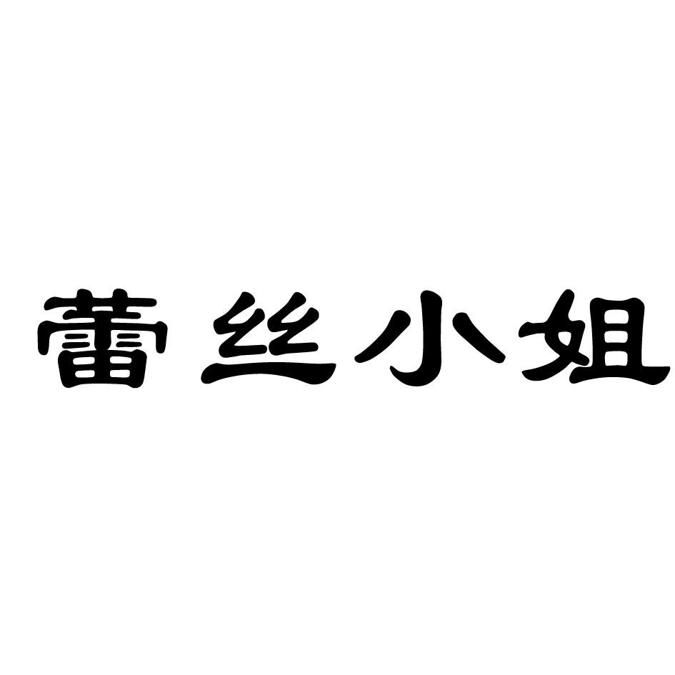 蕾丝小姐