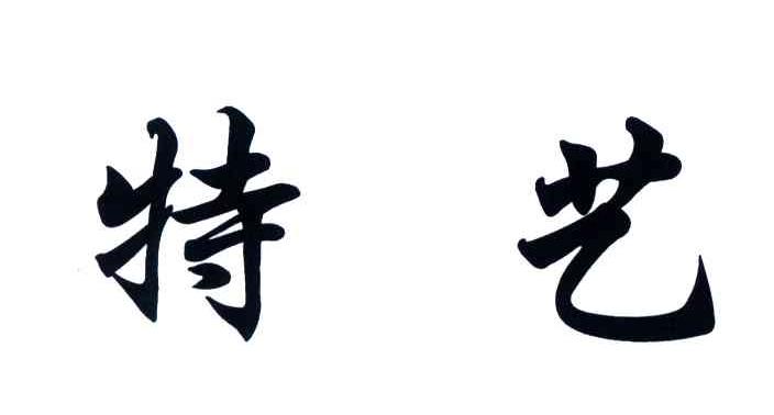 特艺