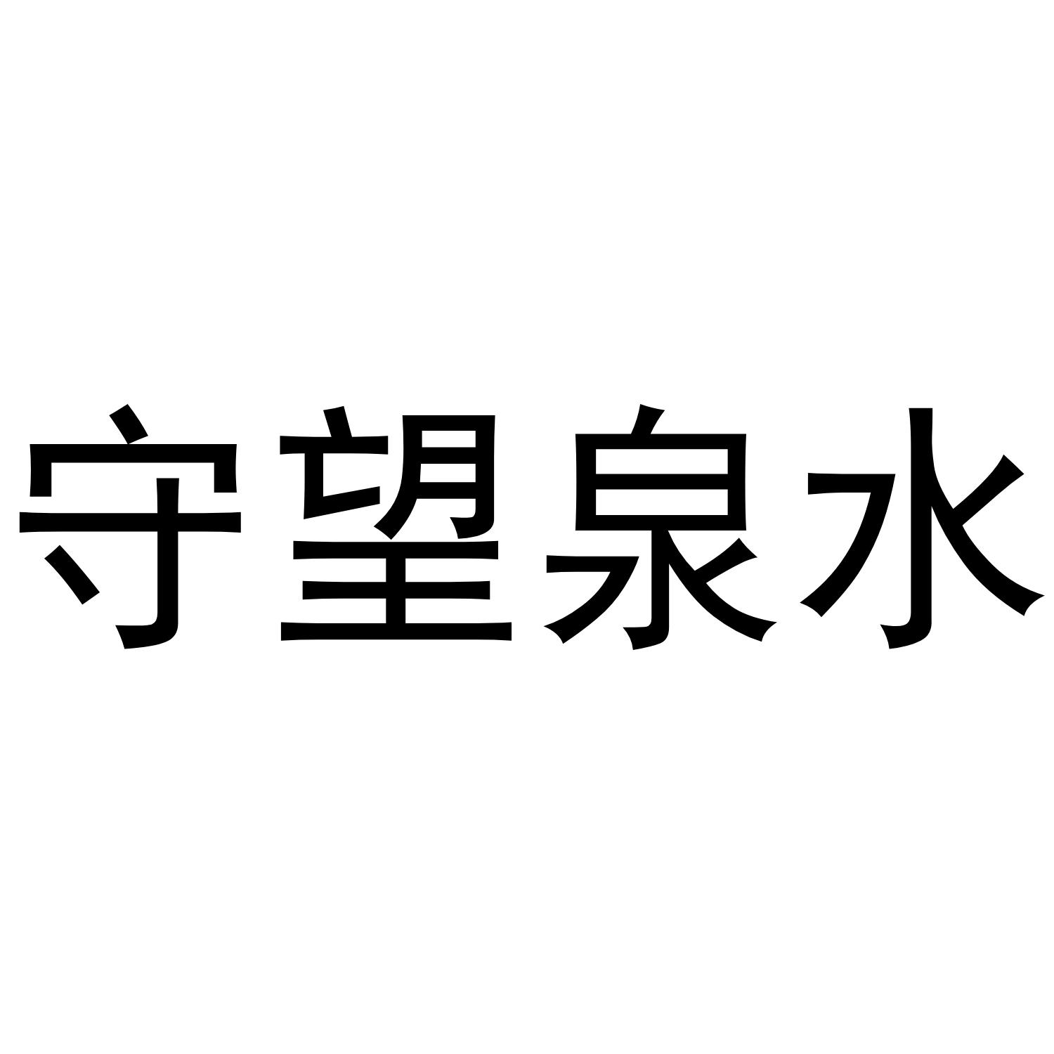 守望泉水